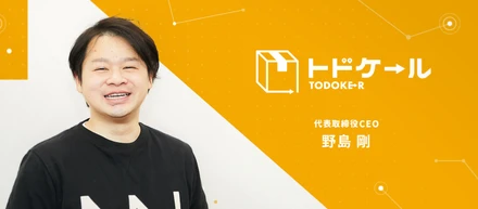 トドケール創業までの道のり（起）