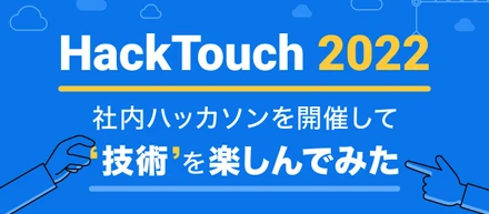 社内ハッカソンを開催して”技術”を楽しんでみた