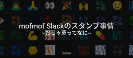 mofmof Slackのスタンプ事情 ~おしゃ草ってなに~