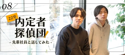 コミュニケーションデザイン事業部2020年入社　個性や長所を活かしてマネジメントする先輩と。【内定者探偵団vol.8】