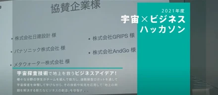 東京理科大学EDGE-NEXT事業「宇宙×ビジネスハッカソン」に協賛