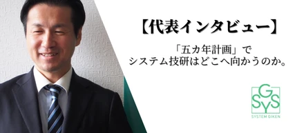 代表インタビュー｜「五カ年計画」で会社はどこへ向かっていくのか。