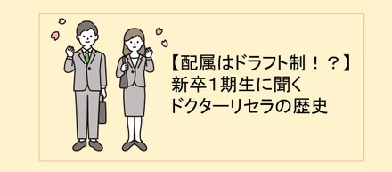 【配属はドラフト制！？】新卒１期生に聞くドクターリセラの歴史