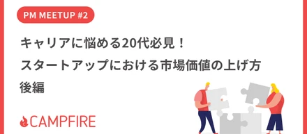 キャリアに悩める20代必見！スタートアップにおける市場価値の上げ方｜後編