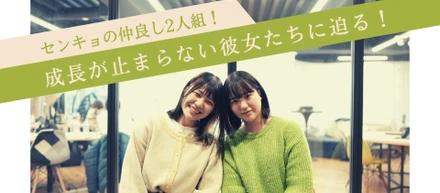 センキョの仲良し2人組！成長が止まらない彼女たちに迫る！