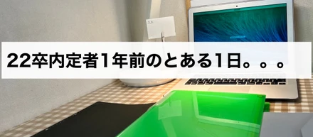 みんな就活ってどんな風にしているの？と疑問を持つ就活生に読んでほしい！22卒内定者1年前のとある1日。。