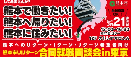 【熊本市主催】熊本市UIJターン合同就職面談会 in 東京に参加します！