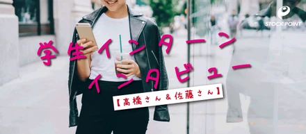 「若い世代に、投資の魅力を伝えたい！」熱い学生インターン２人に話を聞いてみました！