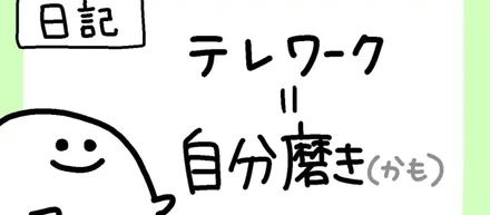 テレワーク＝自分磨き(かも)