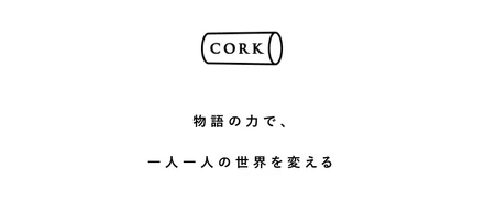 株式会社コルクとのパートナー提携