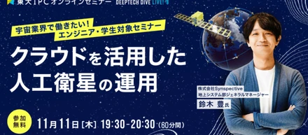 【支援先登壇イベント vol.4】東大IPC DEEP TECH DIVE Live! #8「クラウドを活用した人工衛星の運用」ハイライトレポート
