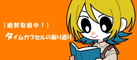 【取組中】タイムカプセルの振り返り