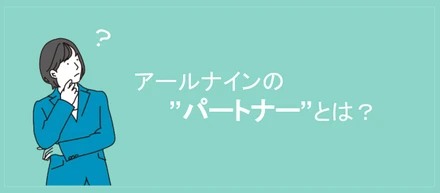 パートナー｜アールナインの "パートナー" とは