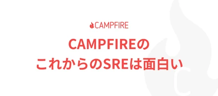 CAMPFIREのこれからのSREは面白い
