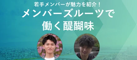 若手メンバーが魅力を紹介！メンバーズルーツってどんな会社？