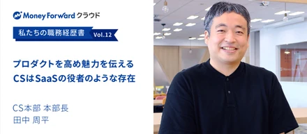 プロダクトを高め魅力を伝える CSはSaaSの役者のような存在 | 私たちの職務経歴書 ～ 田中 周平
