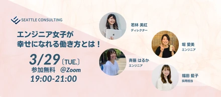 【イベント終了】エンジニア女子が幸せになれる働き方とは！