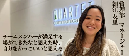 チームメンバーが満足する場ができたなと思えた時、自分をかっこいいと思える｜細江友里