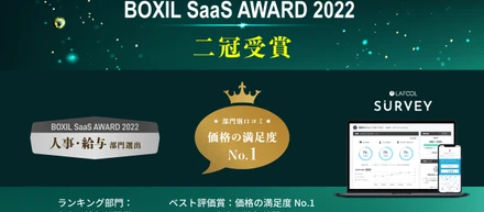 ラフールサーベイ、「BOXIL SaaS AWARD 2022」にて「ランキング部門　人事・給与部門賞」「ベスト評価賞 価格の満足度No.1」の2冠を受賞！