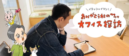 ありがとう社のワクワクオフィス探訪