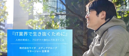 【インタビューVol.10】メディアグループを牽引するメンバーにインタビューしてみた