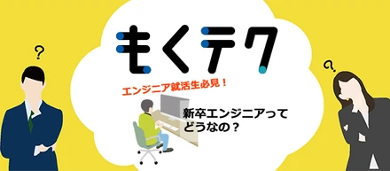 「エンジニア就活生必見！ 新卒エンジニアってどうなの？」オンラインイベント開催！