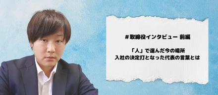 ＃取締役インタビュー前編／「人」で選んだ今の場所　入社の決定打となった代表の言葉とは