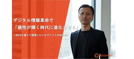 【前編】デジタル情報革命で「個性が輝く時代に進化させる」