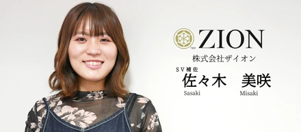 【社員インタビュー】アパレルの副店長からコールセンターにジョブチェンジ。入社1年目でキャリアアップを叶えられた裏側に迫る。（株式会社ザイオン・佐々木   美咲）