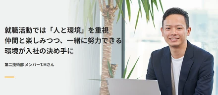 就職活動では「人と環境」を重視仲間と楽しみつつ、一緒に努力できる環境が入社の決め手に