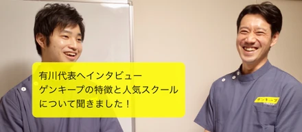 代表インタビュー｜ゲンキープの特徴と人気の施術者育成スクールについて