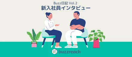 【Buzz日記Vol.2】製薬業界出身者が語るBuzzreachの可能性とは？│新入社員インタビュー