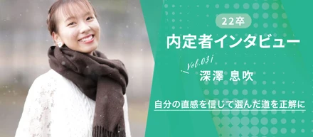 【22卒】1年のインターンを通して見えたリーディングマーク【内定者インタビュー】