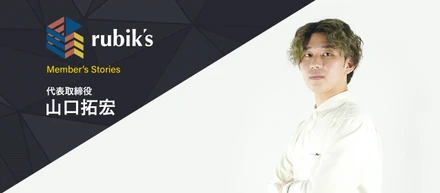 【Rubik's 創業社長インタビュー】世界で必要とされる会社を目指して。オタク社長の描く未来とは？