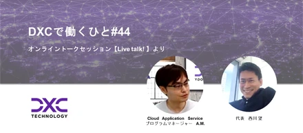 DXCで働くひと#44【ゼネラリスト志向のキャリア開発】Cloud Application Service プログラムマネージャー　A.M.