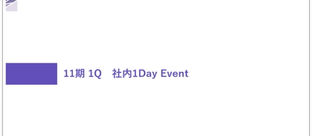 社内1Dayイベントを実施しました！