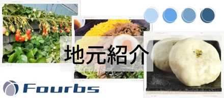 社員に聞いてみた！地元のおすすめOO！！