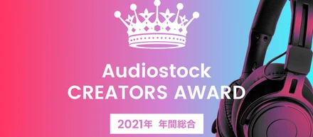 「Audiostock CREATORS AWARD」を開催！
