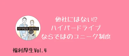 他社にはない⁉ハイパードライブのすごい制度とユニークイベント