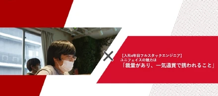 【社員インタビュー：凄腕フルスタックエンジニア】 ユニフェイスの魅力は「裁量があり、一気通貫で携われること」