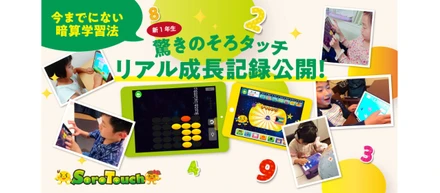 そろタッチで小学校のスタートがスムーズに！新1年生のリアル成長記録「そろキッズモニター」結果を公開