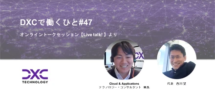 DXCで働くひと#47【映像技術のロマン】Cloud & Applications　テクノロジー・コンサルタント　M.S.