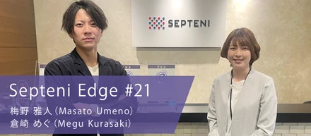 CRM・CDP・MA領域をセプテーニの新たな強みへ～探索領域の第一線から見える景色～　Septeni Edge #21