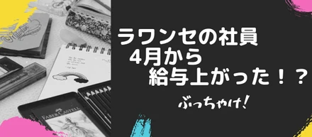 ラワンセ 2021年度の振り返り