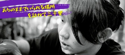 〈22卒紹介〉ありのままでいられる場所を訪ねて三千里