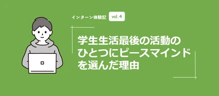 学生生活最後の活動の一つにピースマインドを選んだ理由