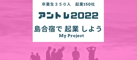 学生の皆さん、起業しませんか？