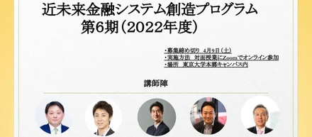 「近未来金融システム創造プログラム」、2022年度 (第6期)開講決定＆受講登録受付中！