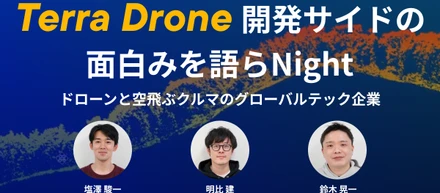 <エンジニア向けイベント>Terra Drone開発サイドの面白味を語らNight　-ドローンと空飛ぶクルマのグローバルテック企業-