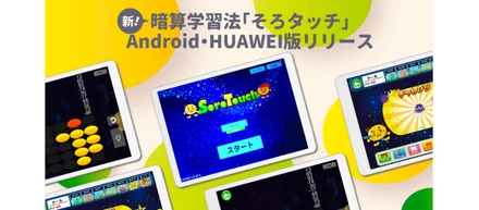 新！暗算学習法「そろタッチ」Android・HUAWEI版リリース！！